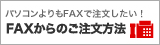パソコンよりもFAXで注文したい！ FAXからのご注文方法