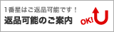 1番星はご返品可能です！　返品可能のご案内