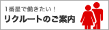 1番星で働きたい！　リクルートのご案内