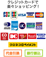 クレジットカードで楽々ショッピング！