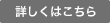 詳しくはこちら