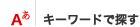 キーワードで探す