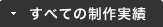 すべての制作実績