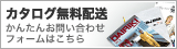 カタログ無料配送 かんたんお問い合わせフォームはこちら