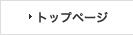 トップページ