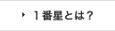 1番星とは？
