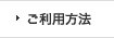 ご利用方法