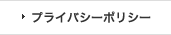 プライバシーポリシー
