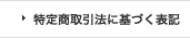 特定商取引法に基づく表記