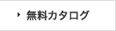 無料カタログ