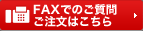 FAXでのご質問ご注文はこちら