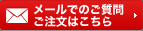 メールでのご質問ご注文はこちら