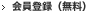会員登録（無料）