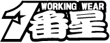 WORKING WEAR 1番星