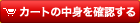 カートの中身を確認する