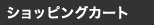 ショッピングカート