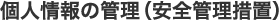 個人情報の管理（安全管理措置）