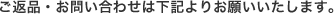 ご返品・お問い合わせは下記よりお願いいたします。