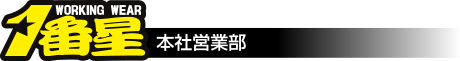 1番星 大阪営業部