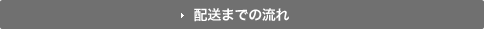配送までの流れ