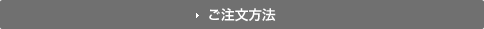 ご注文方法