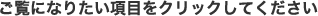 ご覧になりたい項目をクリックしてください