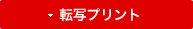 転写プリント