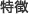 特徴