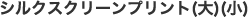 シルクスクリーンプリント(大)(小)