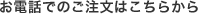 お電話でのご注文はこちらから