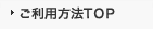 ご利用方法TOP
