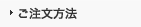 ご注文方法