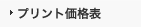 プリント価格表