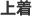 上着